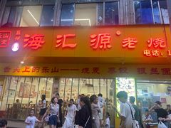 -海汇源老烧麦店(东大街总店)