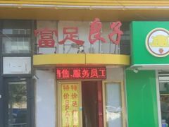 -富悦康养生会所(彩虹新城店)