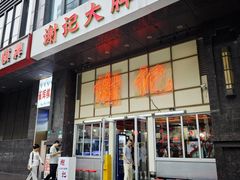 -谢记上海大排档(长寿路店)