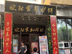 -欧阳家吊炉饼(九纬路店)