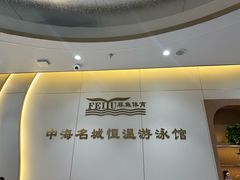 -菲鱼体育恒温游泳馆(中海名城店)