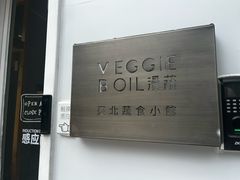 -漫蔬•台北蔬食小馆VEGGIEBOIL(朝晖店)