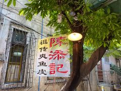 门面-陈添記·祖傳爽鱼皮·西关老字号(广州首店)