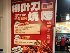 -柳叶刀烧烤(北大清华店)