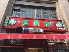 门面-真素诚·清真(新华路店)