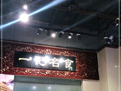 -一记面馆(易发店)