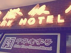 门面-国际饭店·帆声西饼屋(黄河路店)