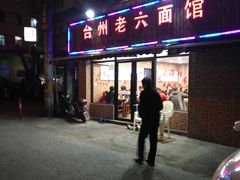 门面-台州老六海鲜面馆(上南总店)