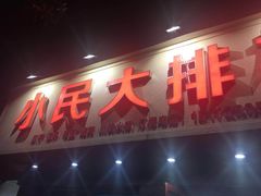 门面-小民大排档(马场角横路店)