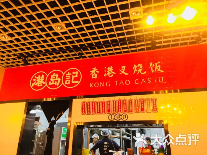 港岛记(天津鼓楼店)图片 - 第34张