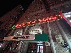 -清真·锦翔炝锅鱼(明德门店)