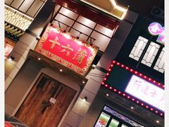 -十六蒲(桂林路店)