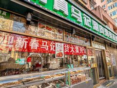 -马记伊源斋涮肉·清真菜(潘家园古玩市场店)
