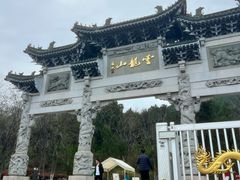 -云龙山