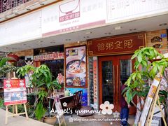 门面-阿殳菜馆·私厨(水围村店)