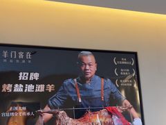 -羊门客在·烤盐池滩羊·川菜