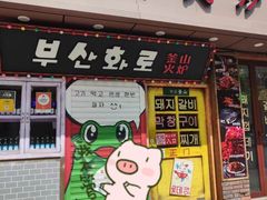-釜山火炉·海鲜烤肉(紫藤路店)
