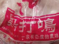 -鸡打鸣熏鸡系列(总店)