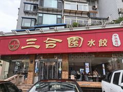 -三合园水饺(二马路店)