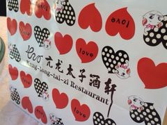 iphone_upload_pic-亢龙太子酒轩(东湖店)