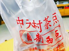 -中关村茶点