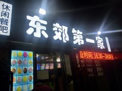 门面-东郊第一家