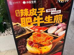-小杨生煎(白玉兰广场店)