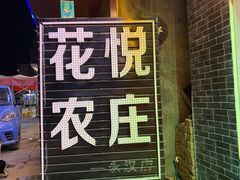 -花悦农庄 | 烧鸡·竹筒饭(沙迳高沙温泉香溪堡店)
