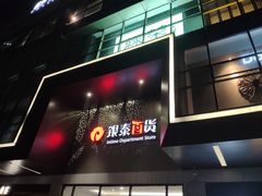 -杭州西湖银泰百货