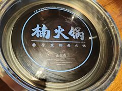-楠火锅(仁恒梦中心店)