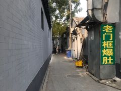 -老门框爆肚涮肉(金宝街店)