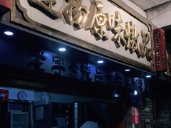 门面-達揚原味燉品(文明路店)