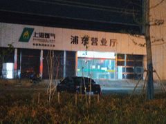-上海燃气浦东销售有限公司(胶东路店)