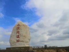 -水洞沟旅游区