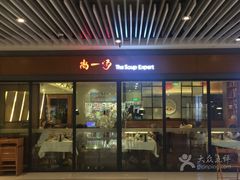 门面-尚一汤 广东炖汤(金桥国际店)