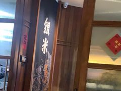 -银米·云南传统过桥米线(双廊黑金冠店)