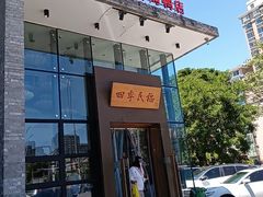 -四季民福烤鸭店(望京旺角店)