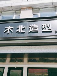 -木北造型