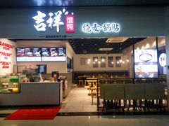 门面-吉祥馄饨(深圳福华一路店)