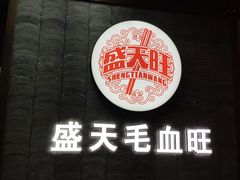 -盛天毛血旺非遗美食(观音桥店)
