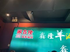 -鑫隆四季涮肉(八角畅游店)