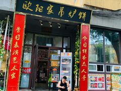 -欧阳家吊炉饼(九纬路店)