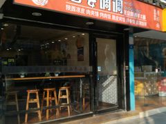 门面-西安调调(十全街店)
