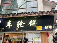 -味正点车轮饼可丽饼(南禅寺店)