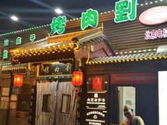 -烤肉刘·清真老北京炙子烤肉(虎坊桥老店)