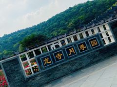 -龙寺生态园