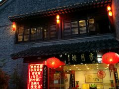 -留芳·文旅古月楼(老街店)