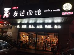 门面-友达面馆(二七南路店)