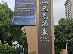 -神帆·元气汤泉(解放西路店)