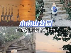 -小南山公园